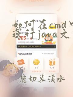 如何在cmd中运行java文件