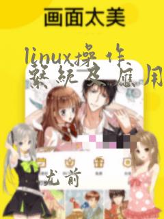 linux操作系统及应用技术第二版课后答案