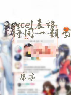 excel表格将同一类型的放到同一行