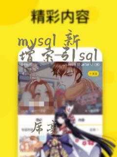 mysql 新增索引sql