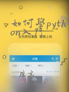 如何学python入门