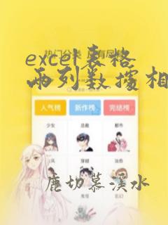 excel表格两列数据相减