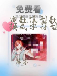 由数值型数据转换成字符型数据