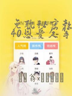 免耽秘密教学140恩爱久等了土豪：结局+番外