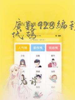 广数928编程代码