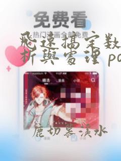 飞速搞定数据分析与处理 pdf