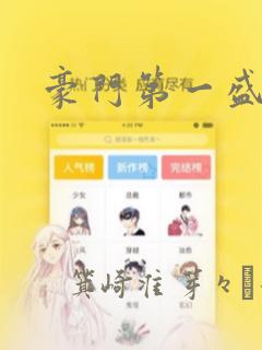 豪门第一盛婚