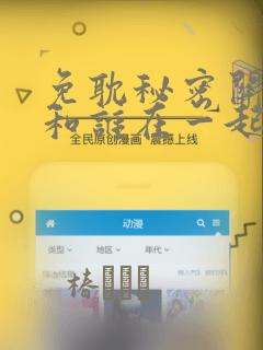 免耽秘密关系受和谁在一起了：结局+番外