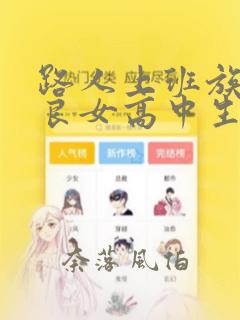 路人上班族和不良女高中生