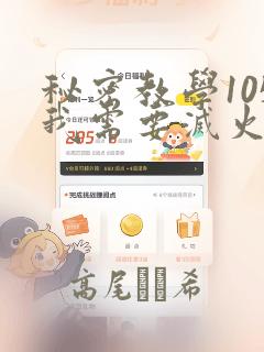 秘密教学105我需要灭火