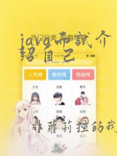 java面试介绍自己