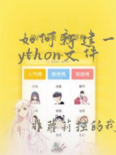 如何新建一个python文件