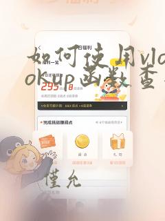 如何使用vlookup函数查找数据