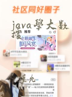 java学大数据