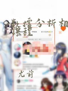 数据分析相关的课程