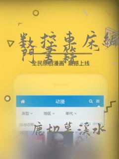 数控车床编程入门书籍