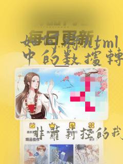 如何将html中的数据转换到excel中