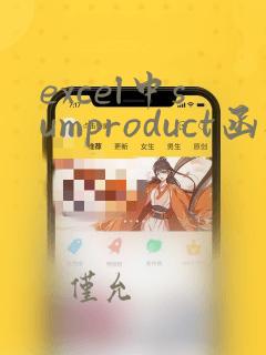 excel中sumproduct函数
