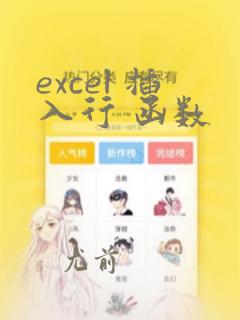 excel 插入行 函数