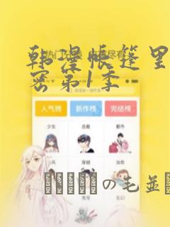 韩漫帐篷里的秘密第1季