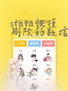 stata恢复删除的数据