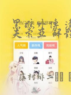 哑奴漫画无删减免费阅读