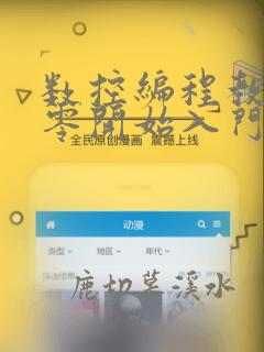 数控编程教学从零开始入门教程