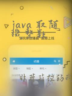 java 取随机整数