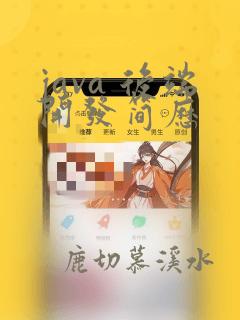 java 后端开发简历