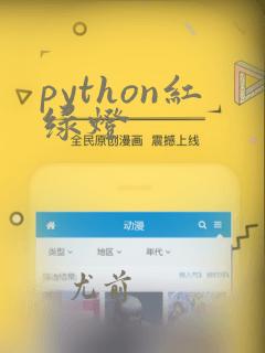 python红绿灯