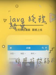 java 线程结束