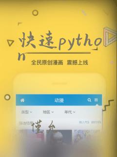 快速python