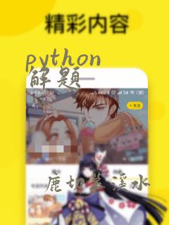 python 解题