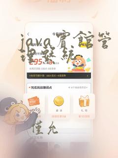 java宾馆管理系统