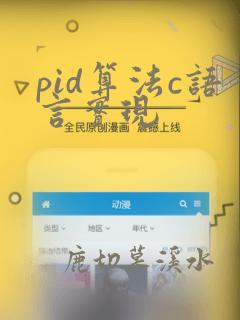 pid算法c语言实现