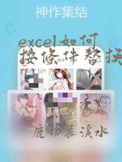 excel如何按条件替换
