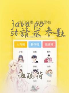 java post请求参数