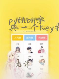 python字典一个key对应多个值