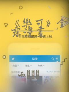 《乐可》金银花露漫画