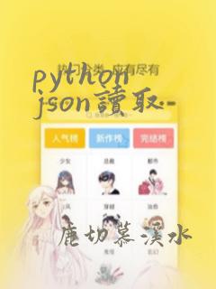 python json读取