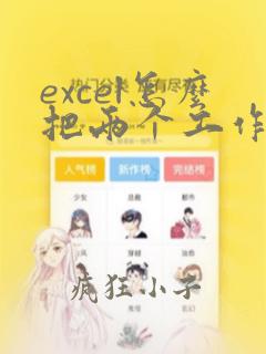 excel怎么把两个工作表放在一个excel里面