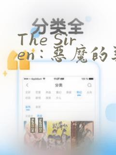 The Siren : 恶魔的契约家人：结局+番外