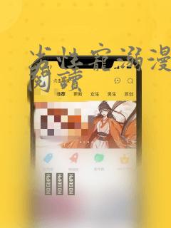 劣性宠溺漫画费阅读：结局+番外