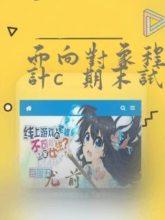 面向对象程序设计c  期末试题
