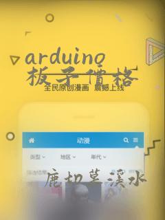 arduino板子价格