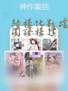 结构化数据知识图谱构建
