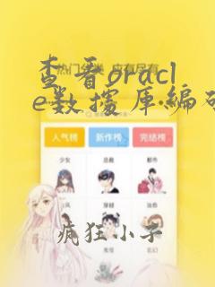 查看oracle数据库编码