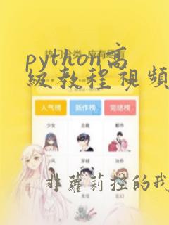 python高级教程视频