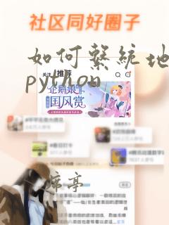 如何系统地自学python