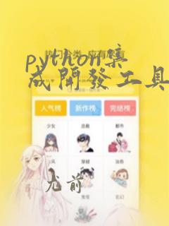 python集成开发工具